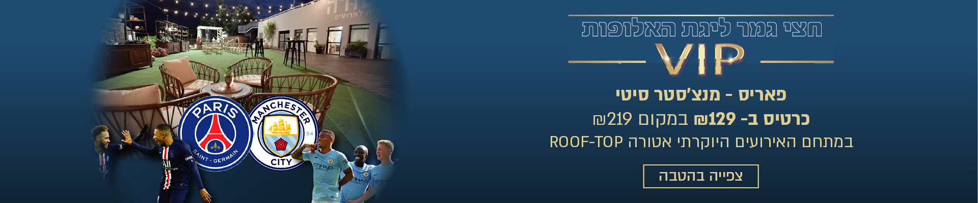 ליגת האלופות VIP