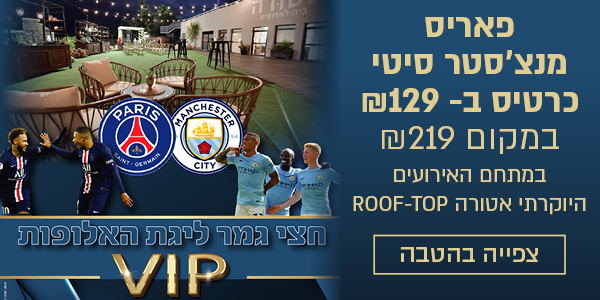 ליגת האלופות VIP