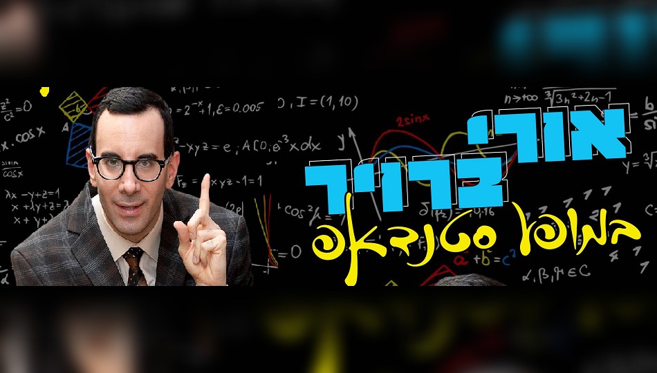 סטנדאפ אורי ברויר ב-₪66