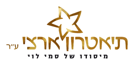 התיאטרון הארצי ע
