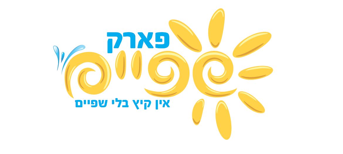 פארק המים שפיים