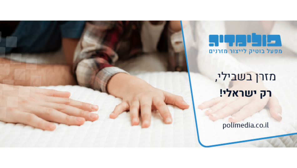 מזרנים בהתאמה אישית - מהיצרן לצרכן
