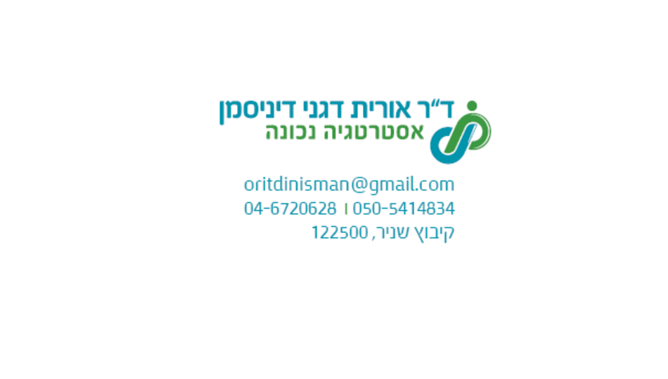 דר' אורית דגני דיניסמן - אסטרטגיה נכונה