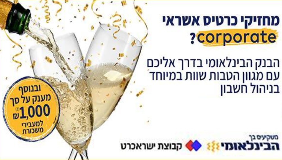מגוון הטבות בבנק הבינלאומי