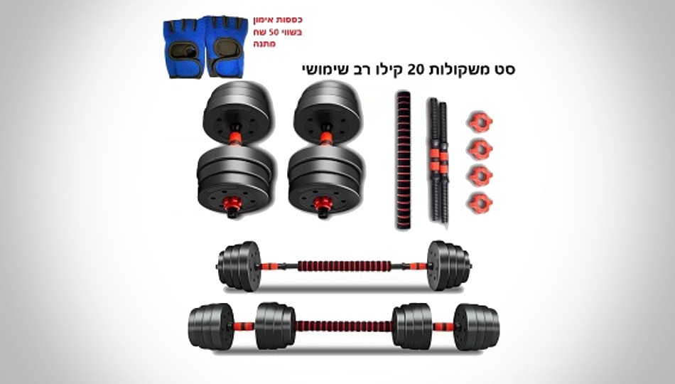 סט משקולות 20 ק