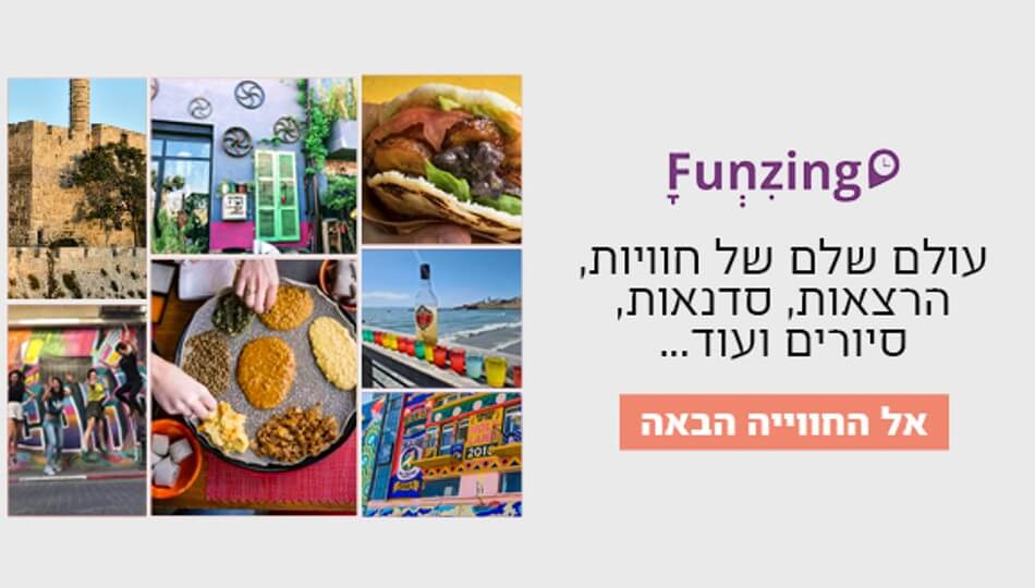 שובר ל-Funzing בשווי ₪120