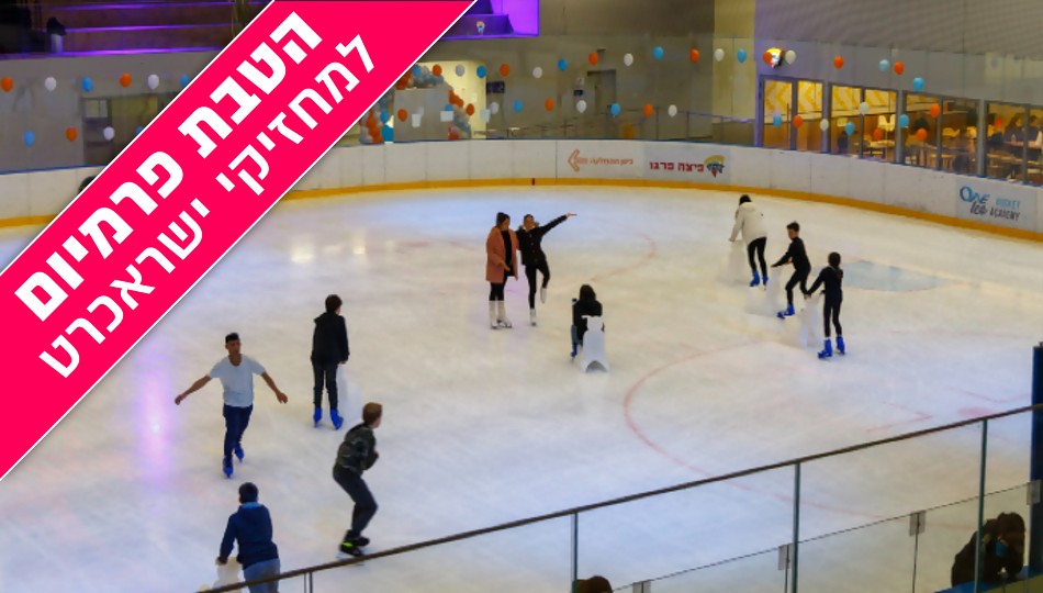 קופון 1+1 ל- ONE ICE ARENE