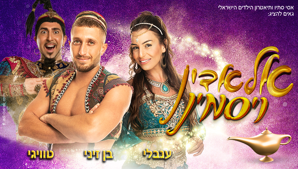 ”אלאדין ויסמין” ב-₪68