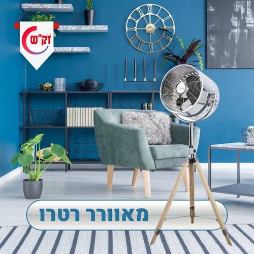 5% מאוורר עומד מעוצב בסגנון רטרו