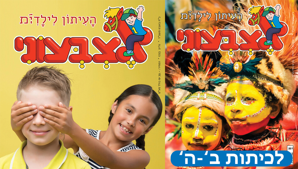 אצבעוני עיתון ילדים ונוער